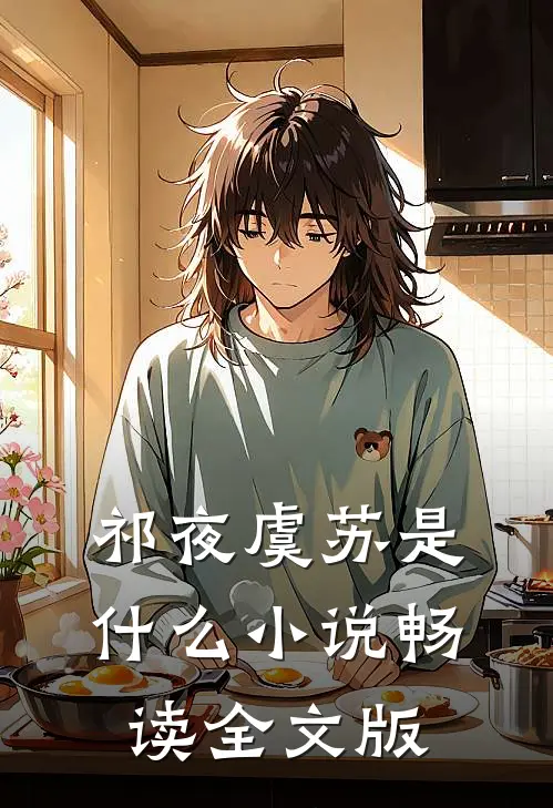 祁夜虞苏是什么小说畅读全文版