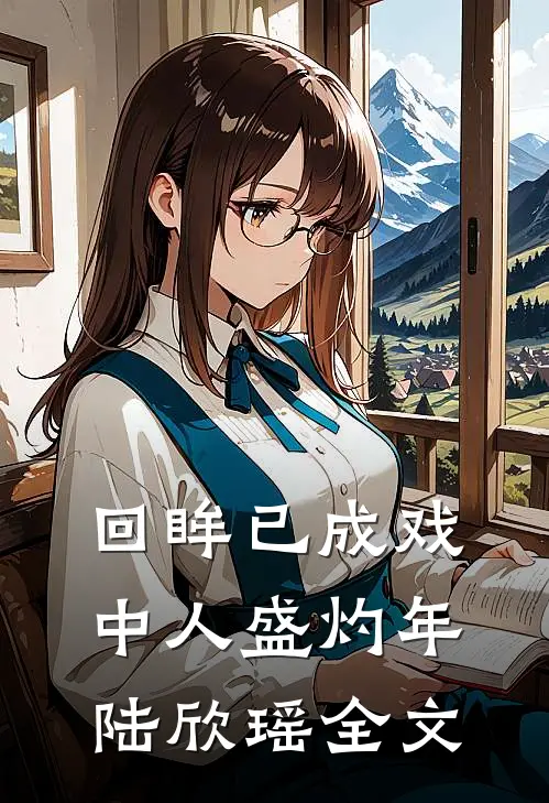 回眸已成戏中人盛灼年陆欣瑶全文