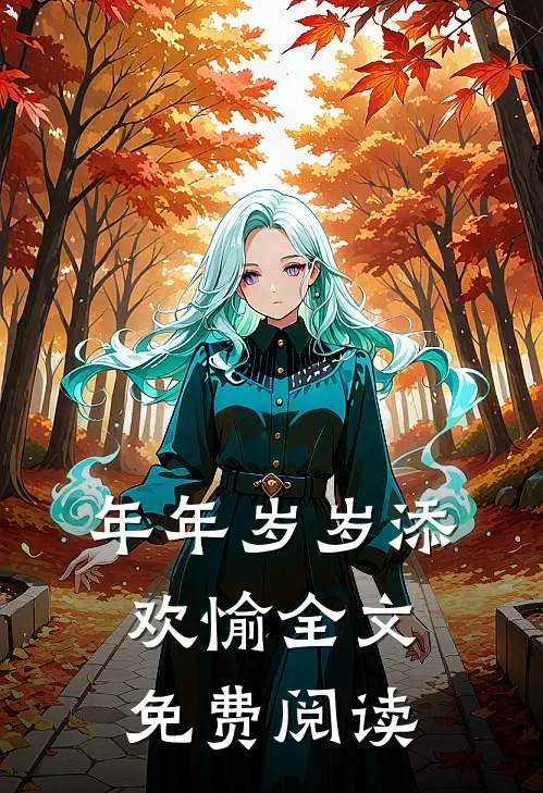 年年岁岁添欢愉全文免费阅读