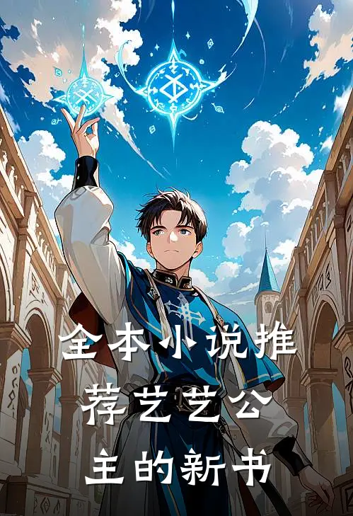 全本小说推荐艺艺公主的新书