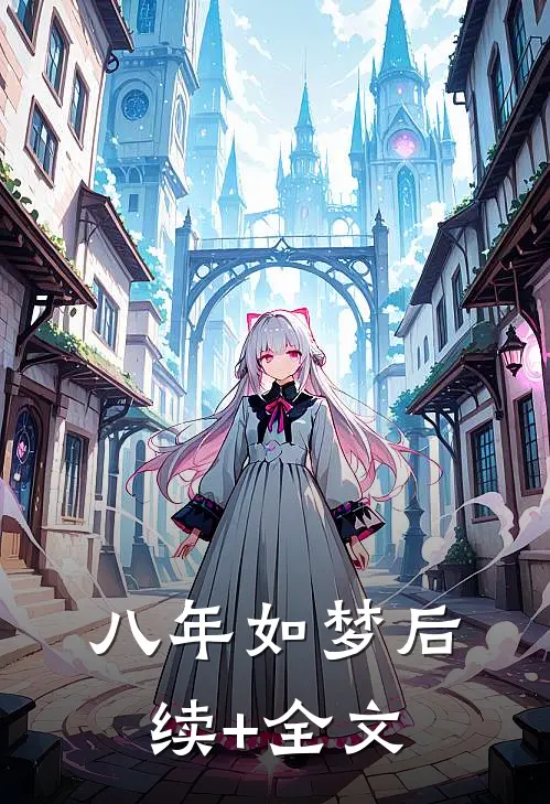 八年如梦后续+全文
