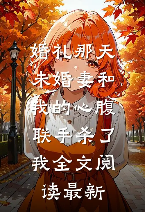 婚礼那天未婚妻和我的心腹联手杀了我全文阅读最新