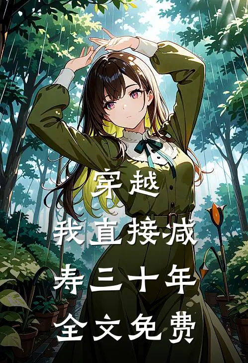 穿越：我直接减寿三十年全文免费