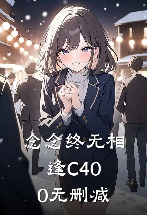 念念终无相逢C400无删减