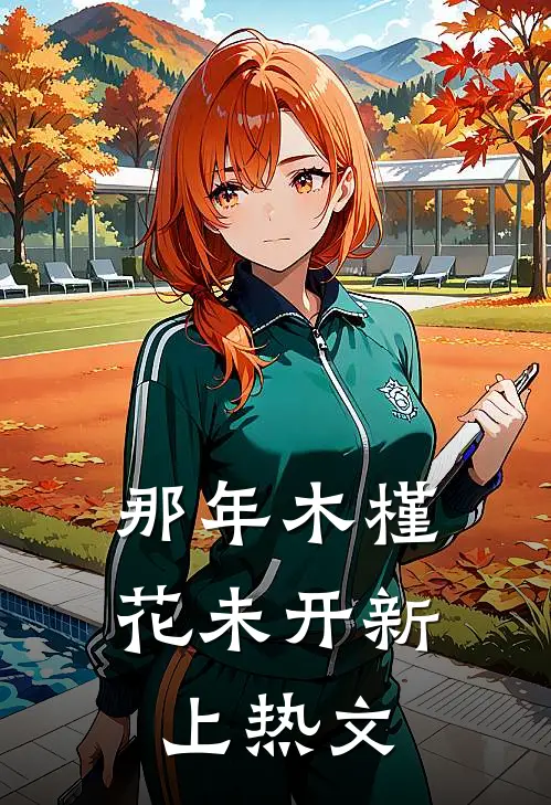 那年木槿花未开新上热文