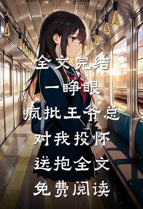 全文完结一睁眼,疯批王爷总对我投怀送抱全文免费阅读