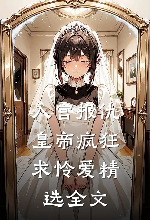 入宫报仇，皇帝疯狂求怜爱精选全文
