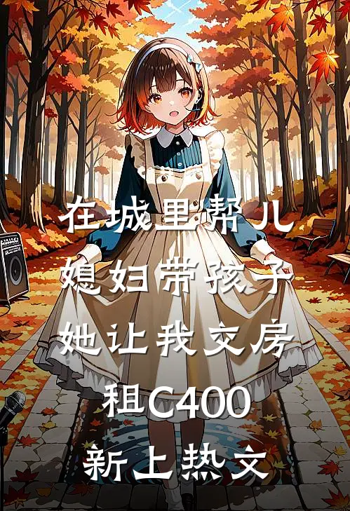 在城里帮儿媳妇带孩子她让我交房租C400新上热文