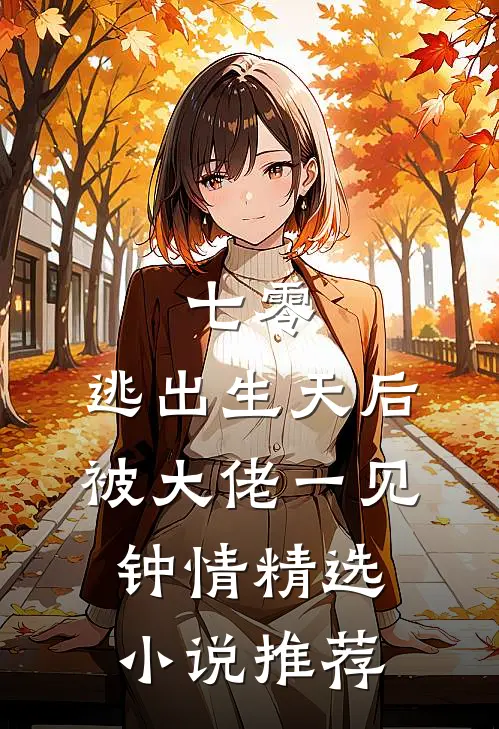 七零:逃出生天后被大佬一见钟情精选小说推荐