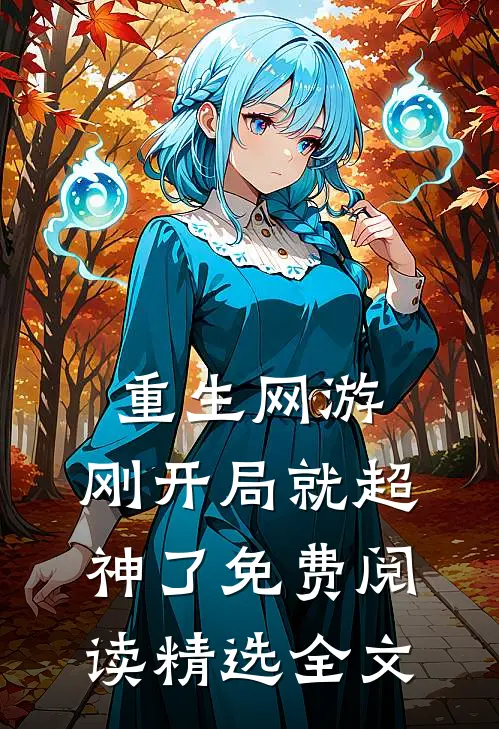 重生网游:刚开局就超神了免费阅读精选全文