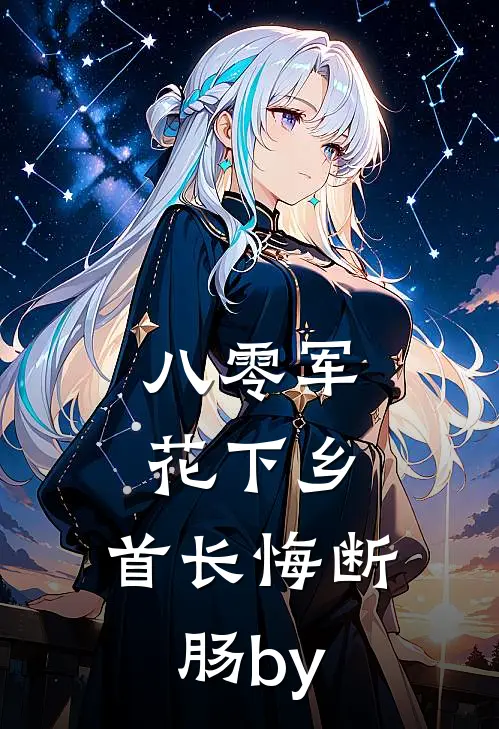 八零军花下乡，首长悔断肠by