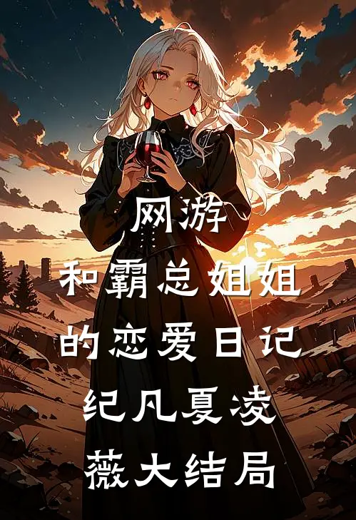 网游：和霸总姐姐的恋爱日记纪凡夏凌薇大结局
