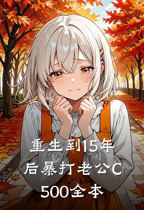 重生到15年后暴打老公C500全本