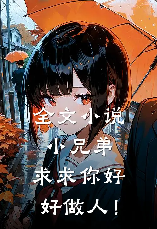 全文小说小兄弟，求求你好好做人！