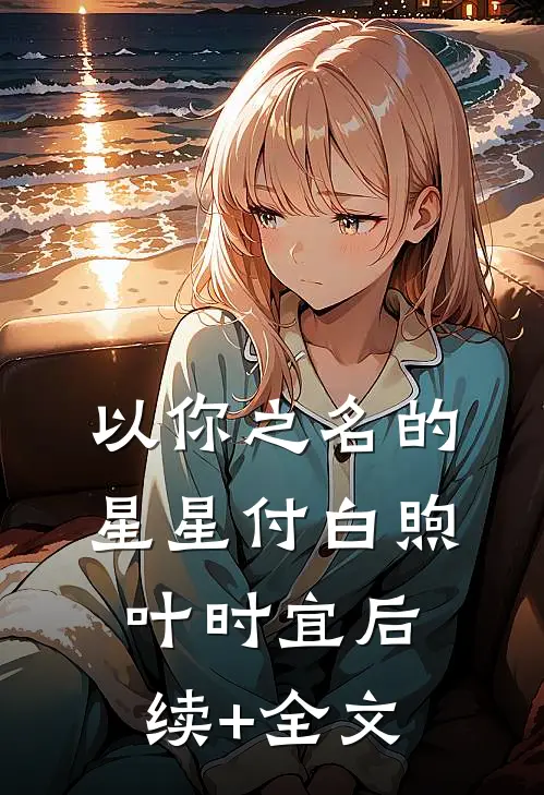 以你之名的星星付白煦叶时宜后续+全文