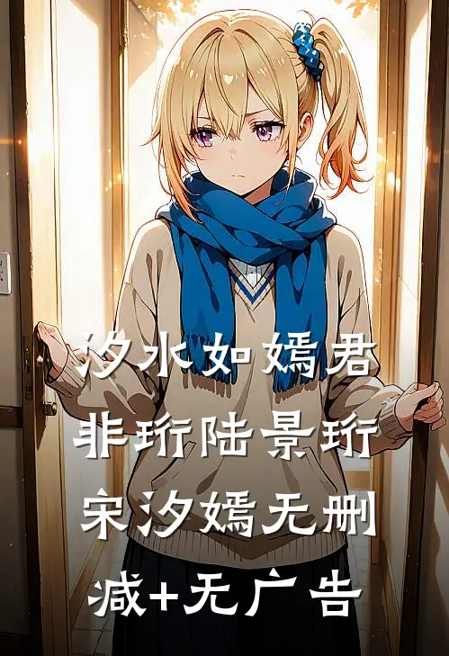 汐水如嫣君非珩陆景珩宋汐嫣无删减+无广告