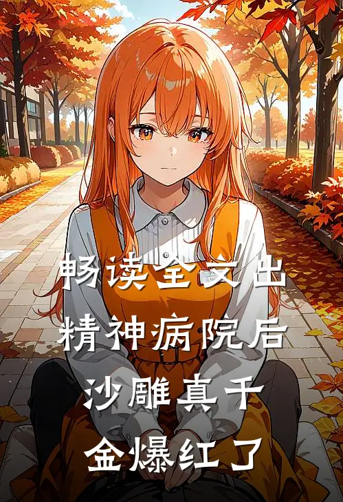 畅读全文出精神病院后，沙雕真千金爆红了