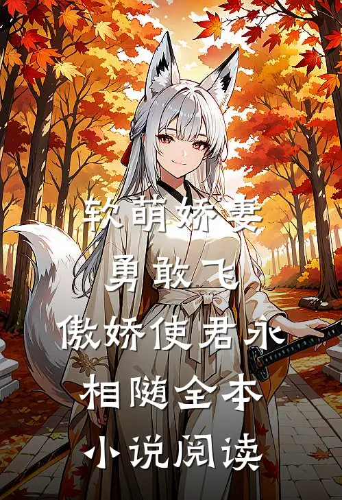 软萌娇妻勇敢飞，傲娇使君永相随全本小说阅读