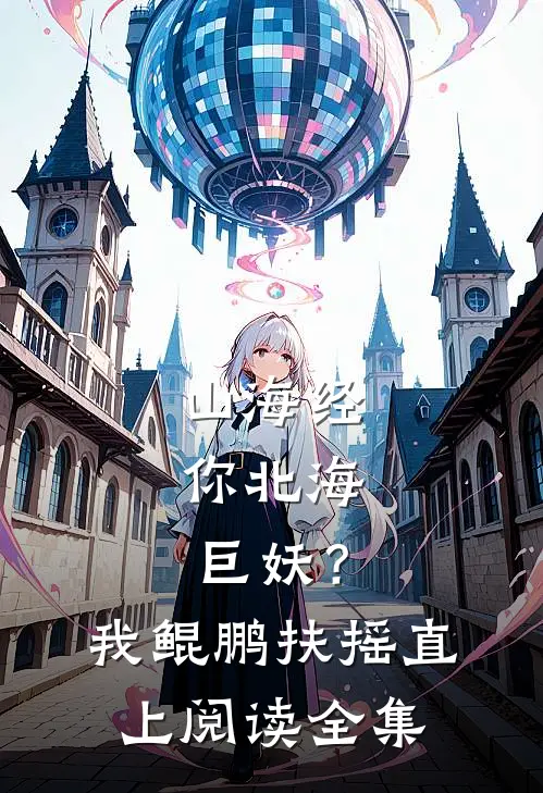 山海经：你北海巨妖？我鲲鹏扶摇直上阅读全集