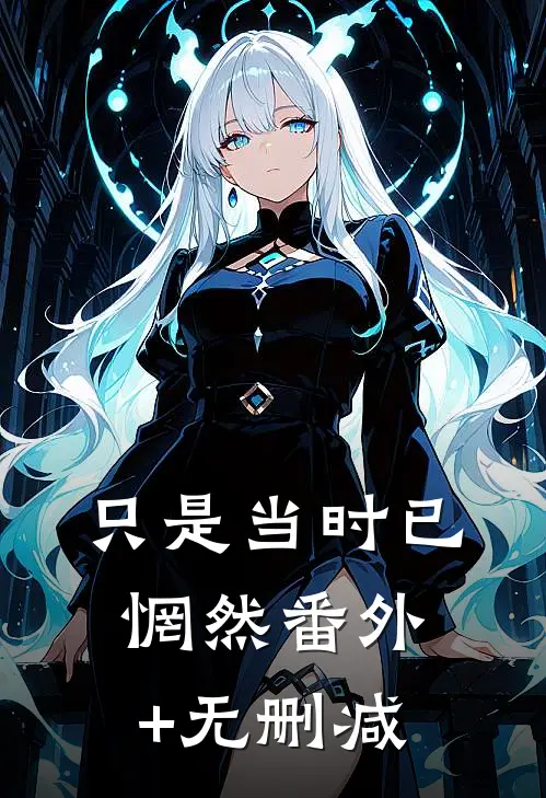 只是当时已惘然番外+无删减