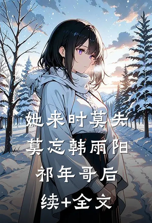 她来时莫失莫忘韩雨阳祁年哥后续+全文
