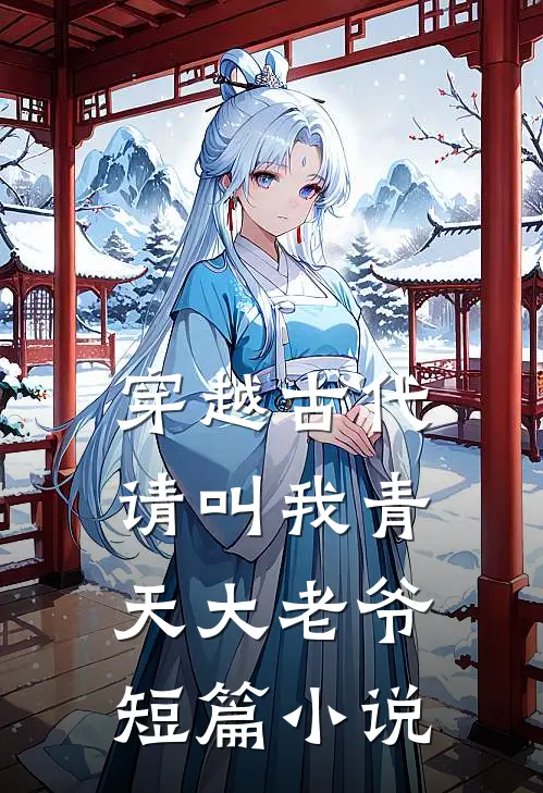 穿越古代：请叫我青天大老爷短篇小说