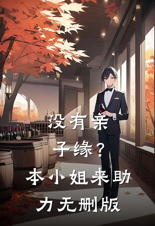 没有亲子缘？本小姐来助力无删版
