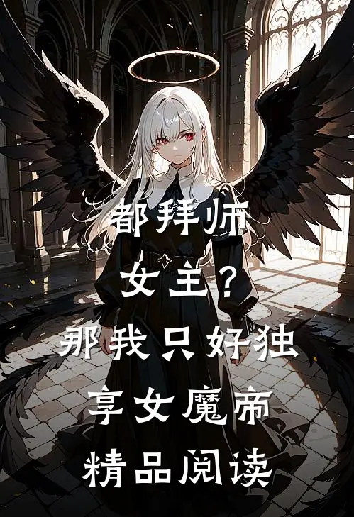 都拜师女主？那我只好独享女魔帝精品阅读
