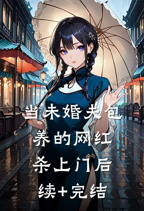 当未婚夫包养的网红杀上门后续+完结