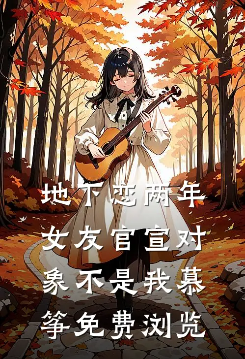 地下恋两年，女友官宣对象不是我慕筝免费浏览