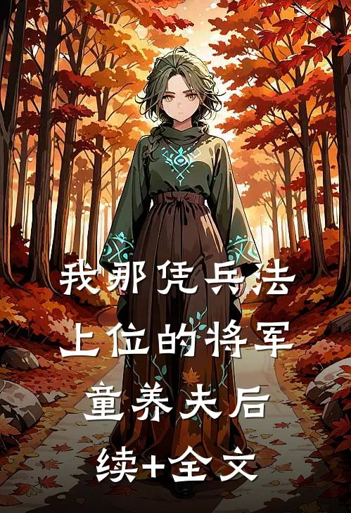 我那凭兵法上位的将军童养夫后续+全文
