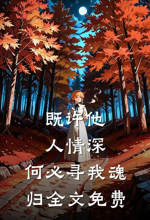 既许他人情深，何必寻我魂归全文免费