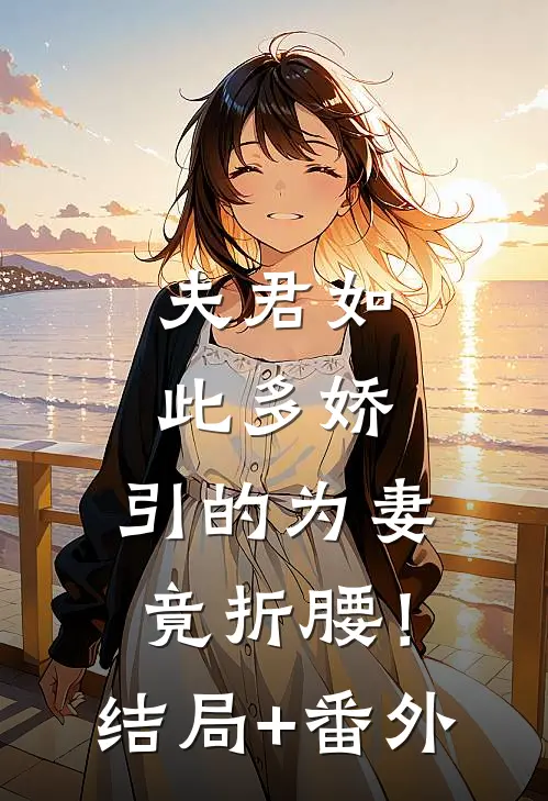 夫君如此多娇，引的为妻竟折腰！结局+番外