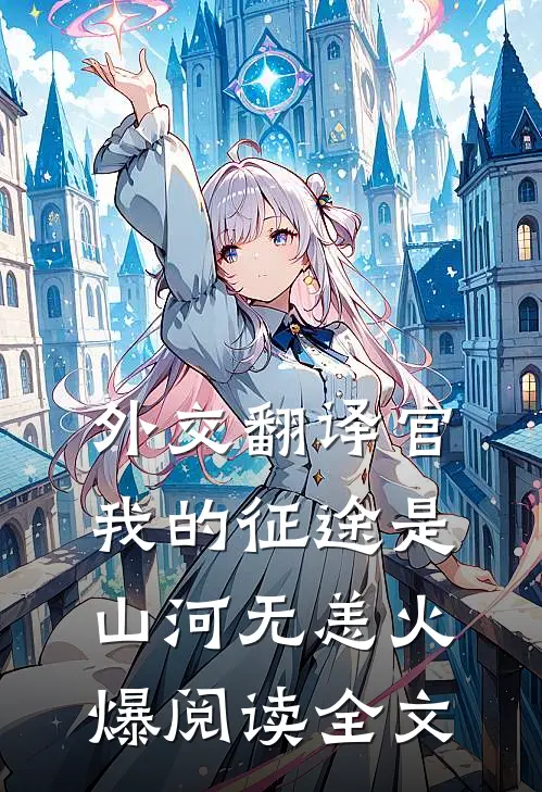 外交翻译官我的征途是山河无恙火爆阅读全文