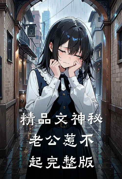 精品文神秘老公惹不起完整版