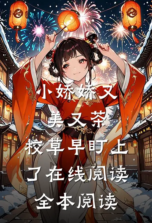 小娇娇又美又茶，校草早盯上了在线阅读全本阅读