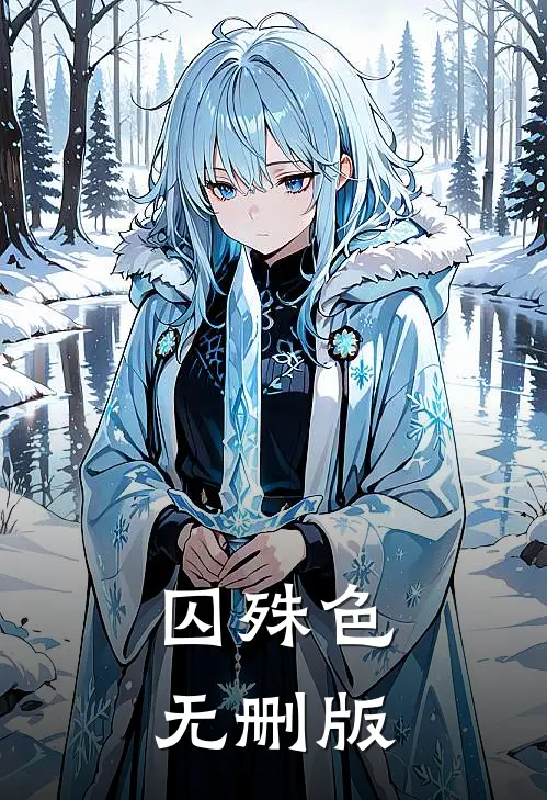 囚殊色无删版
