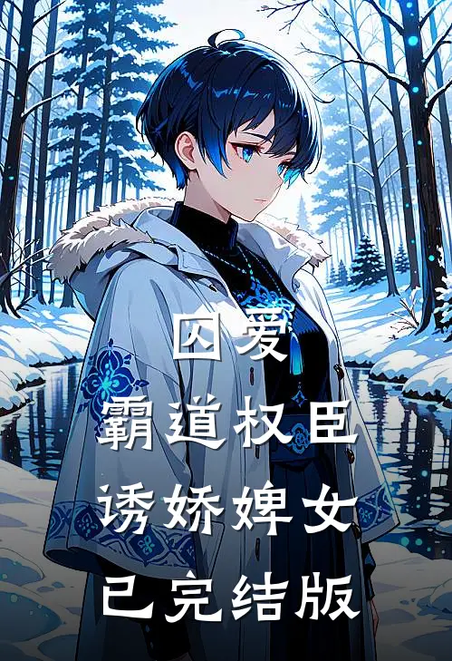 囚爱，霸道权臣诱娇婢女已完结版