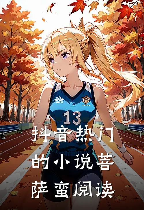 抖音热门的小说菩萨蛮阅读