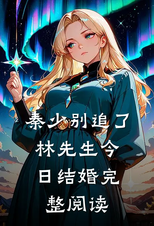 秦少别追了,林先生今日结婚完整阅读