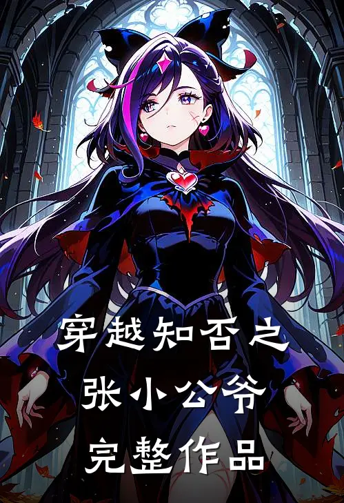 穿越知否之张小公爷完整作品