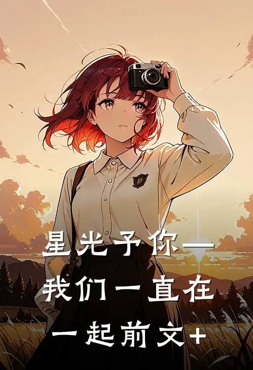 星光予你—我们一直在一起前文+
