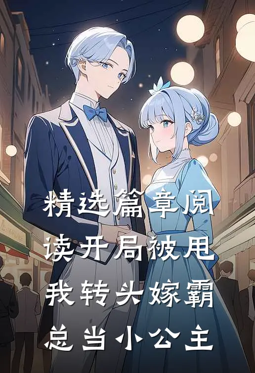 精选篇章阅读开局被甩，我转头嫁霸总当小公主