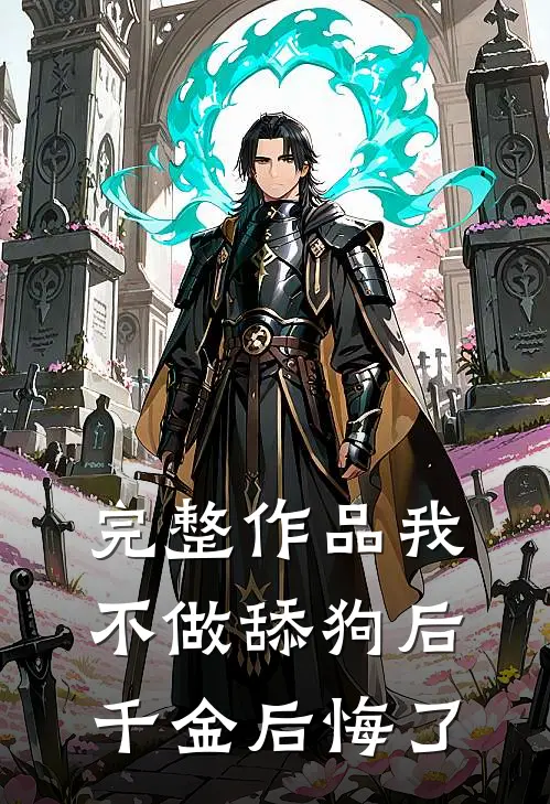 完整作品我不做舔狗后，千金后悔了