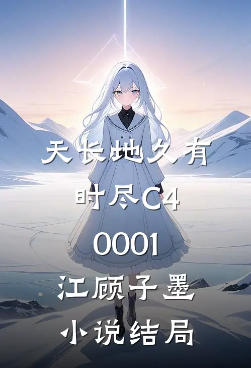 天长地久有时尽C40001江顾子墨小说结局