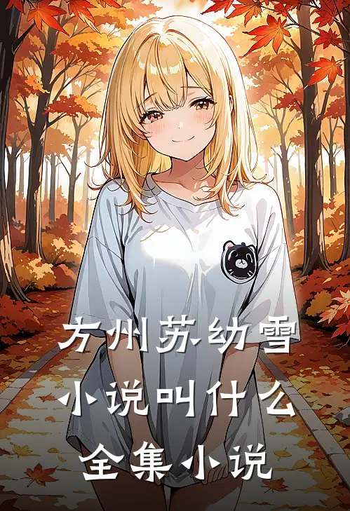 方州苏幼雪小说叫什么全集小说