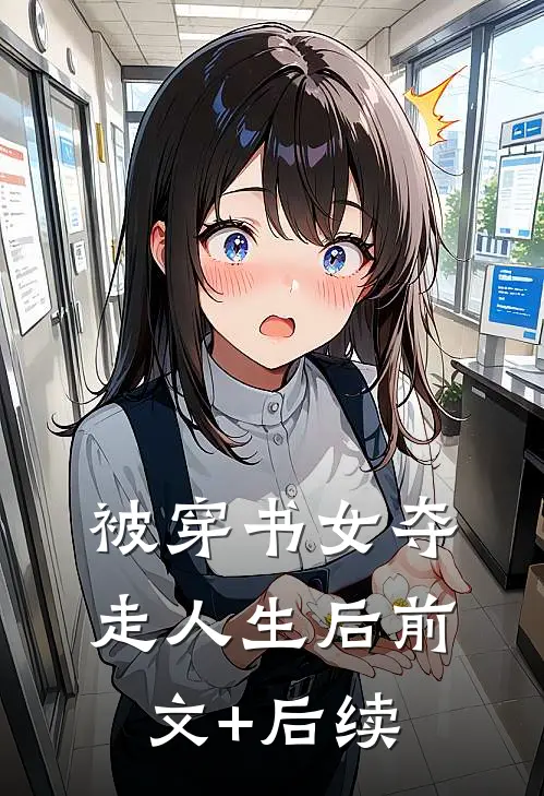被穿书女夺走人生后前文+后续