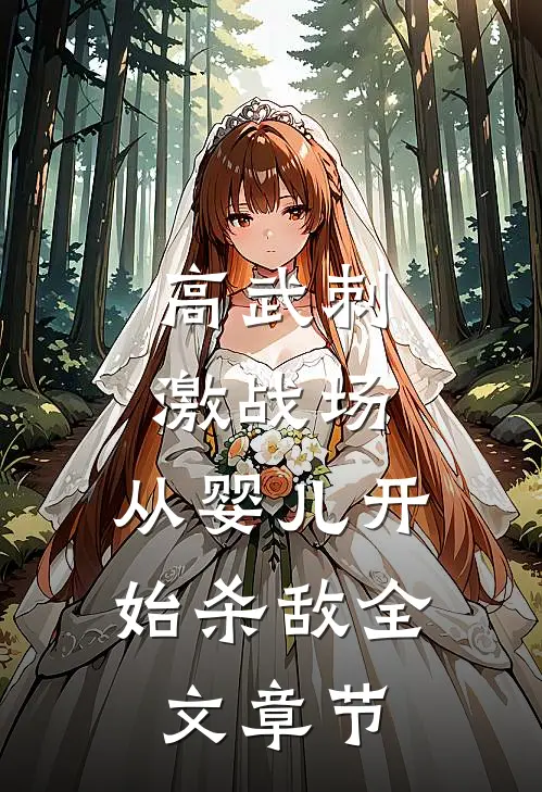 高武刺激战场，从婴儿开始杀敌全文章节