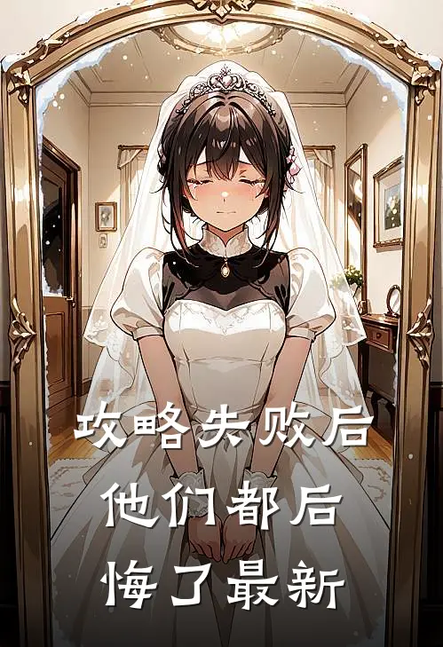 攻略失败后,他们都后悔了最新阅读