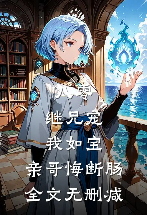 八零：继兄宠我如宝，亲哥悔断肠全文无删减